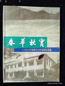 春华秋实（中国美术学院附中59年级同学画集）【内页干净 无涂画】