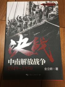 解放战争系列丛书 决战：中南解放战争（1949～1950）