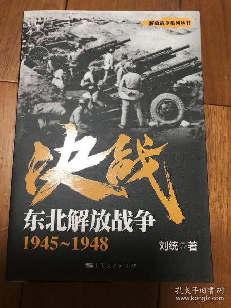 解放战争系列丛书 决战：东北解放战争（1945～1948）