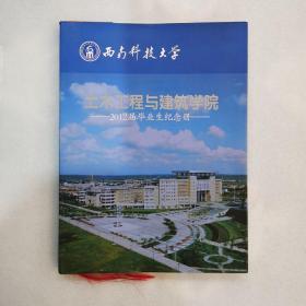 西南科技大学土木工程与建筑学院2012届毕业生纪念册暨0806班毕业留影