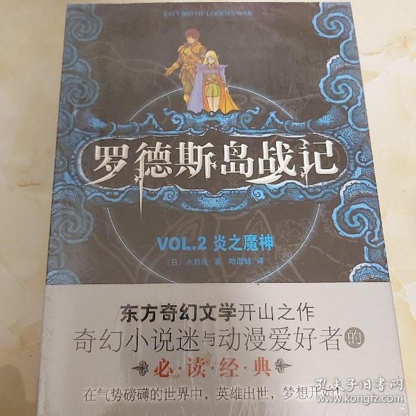 罗德斯岛战记 02：炎之魔神