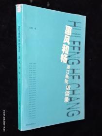 惠风和畅 : 浙江画院访谈录