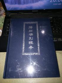 扬州碑刻辑考（大16开精装原价680元，现价350元）未开封