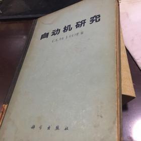 自动机研究