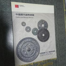 中国嘉德2004年专场拍卖会 中国历代古钱币铜镜