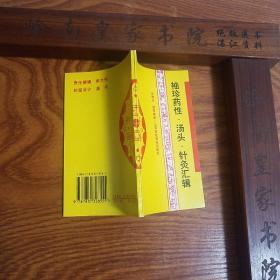 药性.汤头.针灸汇集.印6000册.药性.400味汤头.歌诀针灸歌赋韵语歌诀歌赋.历代医籍.E1096