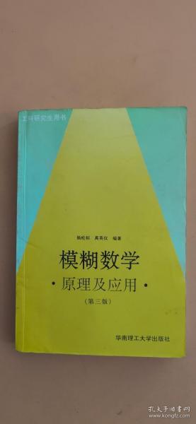 模糊数学原理及应用（第四版）（新版链接http://product.dangdang.com/product.aspx?product_id=22475074）