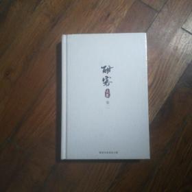 酣客文集     卷二