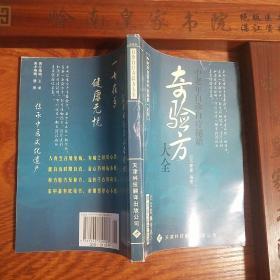 奇验方.秘籍.偏方秘方.呼吸系统消化系统循环系统精神神经系统营养代谢内分泌血液传染数百种偏方验方.感冒发烧.戒烟咳嗽气管炎消化道出血.结肠炎.精神病.头痛.贫血肾炎阳萎肛瘘沙眼结膜炎近视眼胃寒皮肤病妇科病骨伤病风湿病.儿科疾病.高烧不退.气管炎癫痫盗汗淋巴结.当代中医师灵验奇方真传.E1088