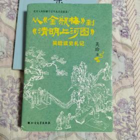 从金瓶梅到清明上河图：吴晗读史札记（吴晗拆解千百年来历史疑案！)