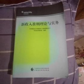 新收入准则理论与实务