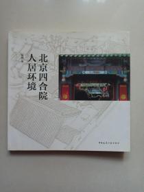 北京四合院人居环境