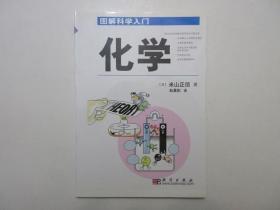 《图解科学入门—化学》，全图文版，2003年首版一印，日本化学科普作家米山正信经典著作，内页有米山正信自己绘制的漫画插图(见图)。全新库存，非馆藏，板硬从未阅，全新全品。科学出版社2003年8月一版一印