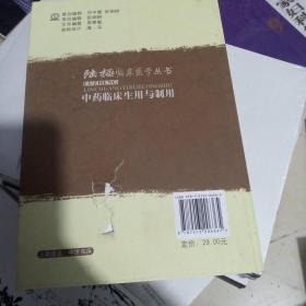 陆拯临床医学丛书：中药临床生用与制用