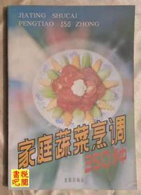 J31 《家庭蔬菜烹调350种》