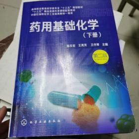 药用基础化学.下册（陈任宏）（第二版）