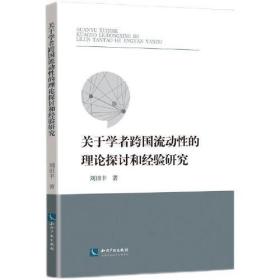 关于学者跨国流动性的理论探讨和经验研究