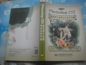 中文版Photoshop CS3数码照片处理完全自学手册