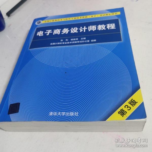 电子商务设计师教程（第3版）/全国计算机技术与软件专业技术资格（水平）考试指定用书