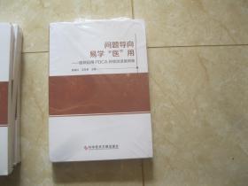 问题导向易学“医”用——医院运用PDCA持续改进案例集