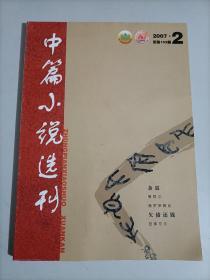 中篇小说选刊 2007年第2期 总第155期