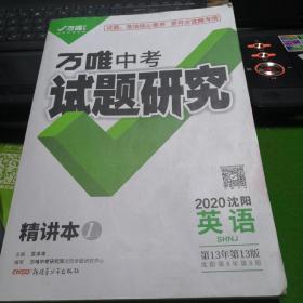 万唯中考试题研究2020沈阳英语  精讲本1