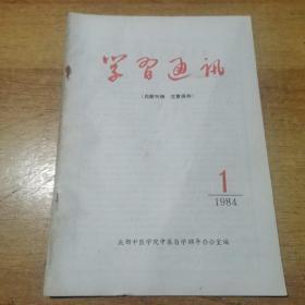 成都中医学院函授大学中医自学辅导（学习通讯）创刊号1984年1期/85年1.2.3.4+增刊/86年1.2.3.4/87年1.2.3/88年1.2.3.4/89年1.2.3.4/90年1.2.3.4/（共计25本合售）