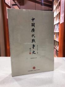 中国历代战争史（第6册）：南北朝