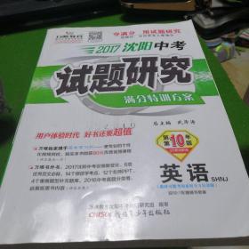 万唯教育2017沈阳中考试题研究满分特训方案  第10年版  英语