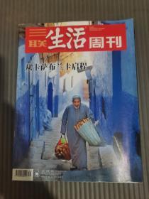 三联生活周刊（2019年第31期）从卡萨布兰卡启程