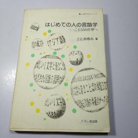 はじめての人の言语学