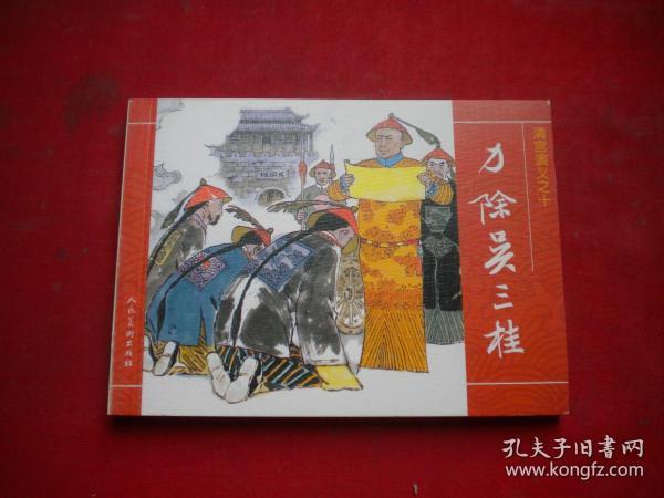 《力除吴三桂》清宫演义10。50开王金泰绘。人美2008.6一版一印10品，6360号，连环画