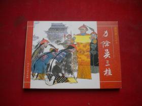 《力除吴三桂》清宫演义10。50开王金泰绘。人美2008.6一版一印10品，6360号，连环画