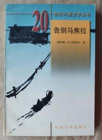 告别马焦拉（20世纪外国文学丛书） [俄罗斯] 瓦·拉斯普京 著