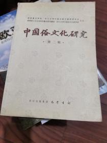 中国俗文化研究 第二辑
