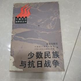 少数民族与抗日战争