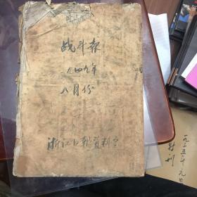 战斗报1949年8月一10月 第十二期至至二十期 中国人民解放军第558军政治部出版