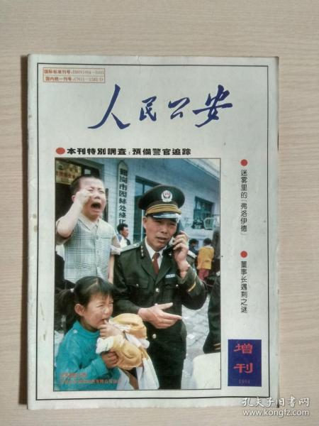 人民公安 1994年增刊