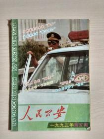 人民公安 1993年 第5期