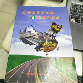 中国高等级公路交通地图集