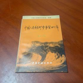 中国人民银行参事室四十年.1959-1999