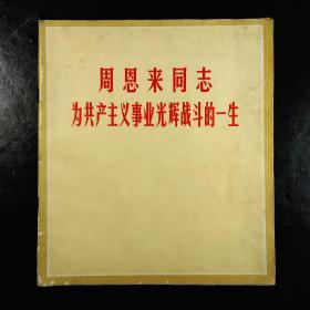 周恩来同志为共产主义事业光辉战斗的一生