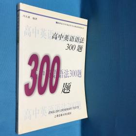 新世纪中学英语学习方略及训练丛书：高中英语语法300题（第2版）