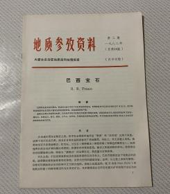 地质参考资料 一九八二年 第二期