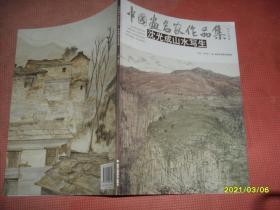 中国画名家作品集：沈光成山水写生