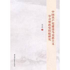 中国共产党建设马克思主义学习型政党经验研究