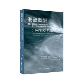 锻塑欧洲-（法国、德国和从《爱丽舍宫条约》到21世纪政治的嵌入式双边主义）