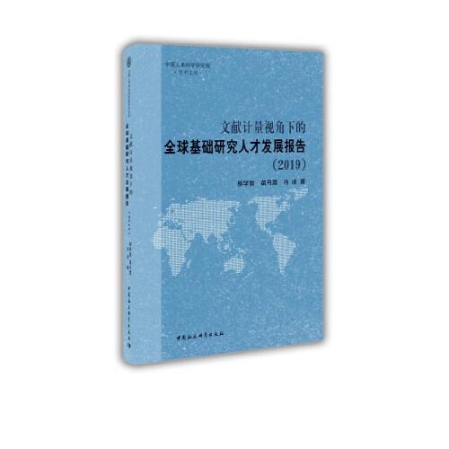 文献计量视角下的全球基础研究人才发展报告（2019）