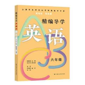 精编导学ABC.英语六年级