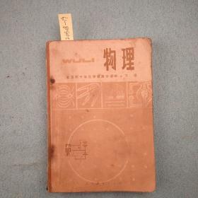 1980年全日制十年制学校高中课本（试用本）：物理（下册）